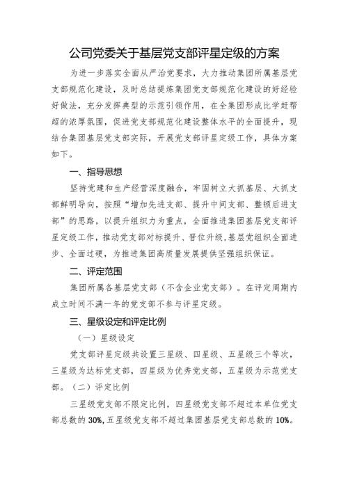 公司党委关于基层党支部评星定级的方案.docx