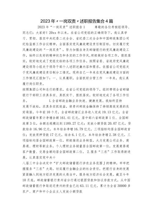 2023年“一岗双责”述职报告集合4篇.docx