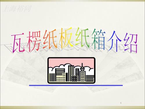 瓦楞纸箱培训.ppt