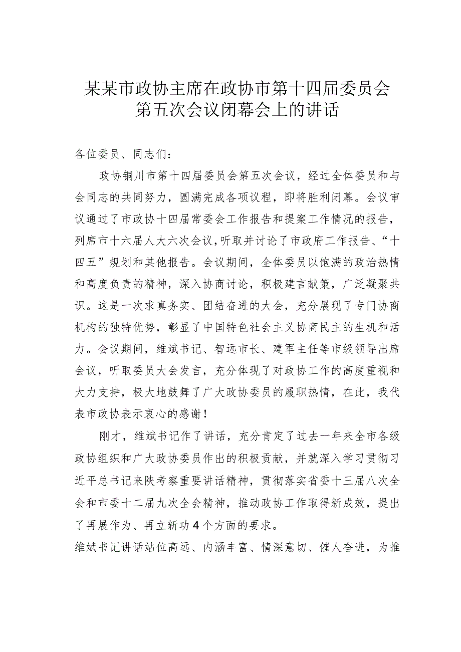 某某市政协主席在政协市第十四委员会第五次会议闭幕会上的讲话.docx_第1页