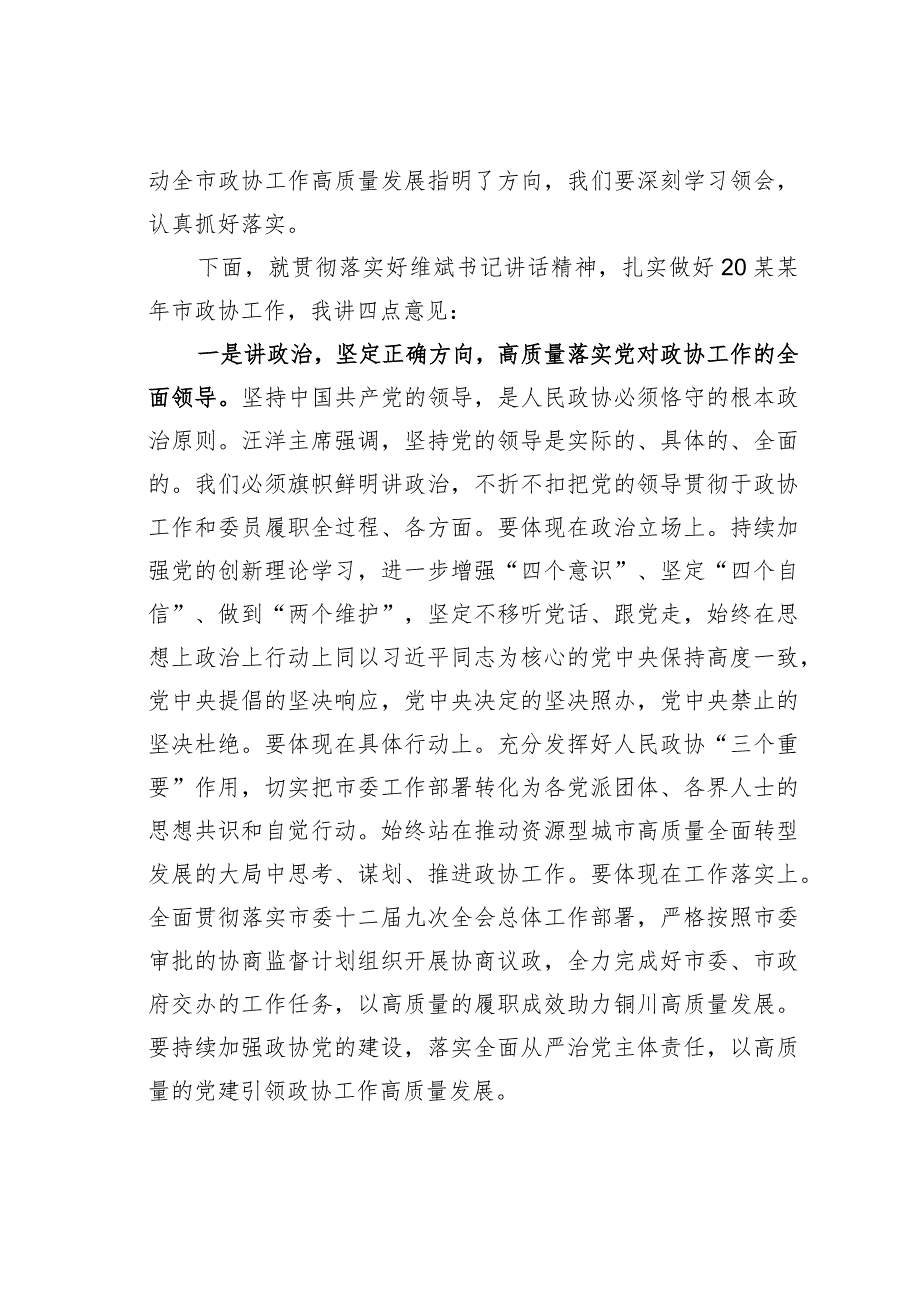 某某市政协主席在政协市第十四委员会第五次会议闭幕会上的讲话.docx_第2页