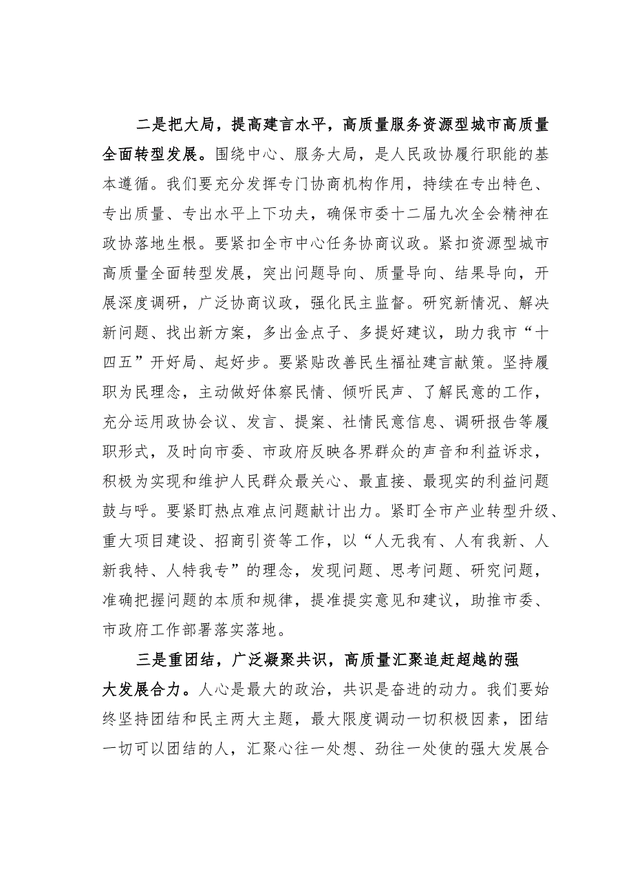 某某市政协主席在政协市第十四委员会第五次会议闭幕会上的讲话.docx_第3页