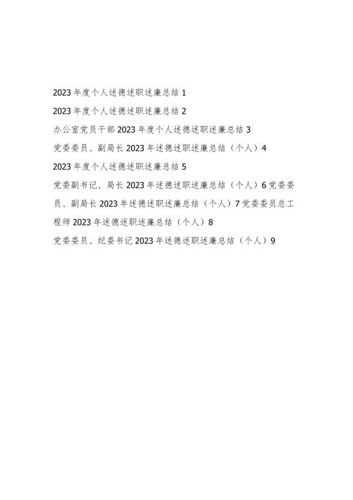 20232024个人述德述职述廉总结报告9篇.docx