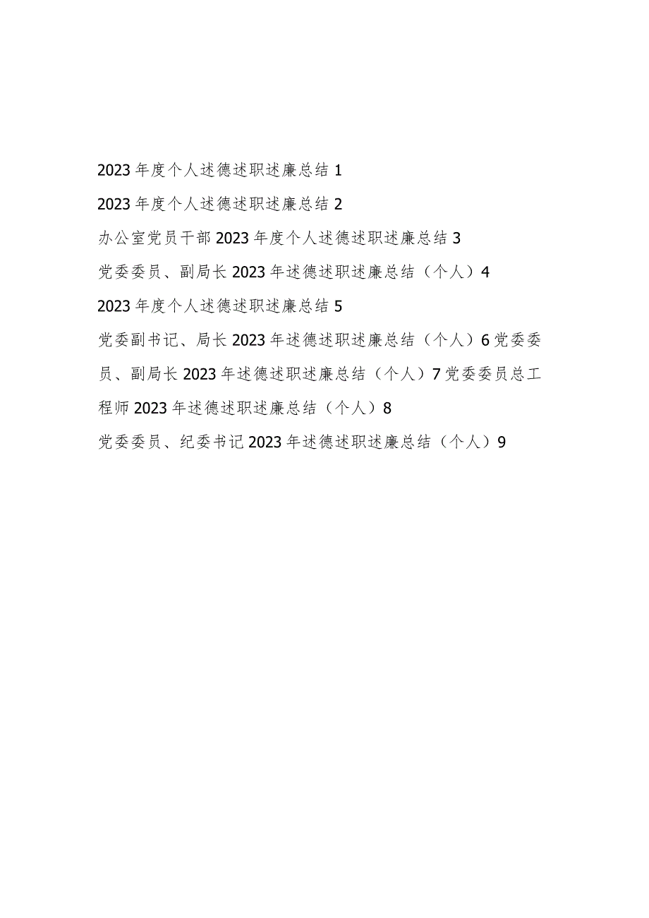 20232024个人述德述职述廉总结报告9篇.docx_第1页