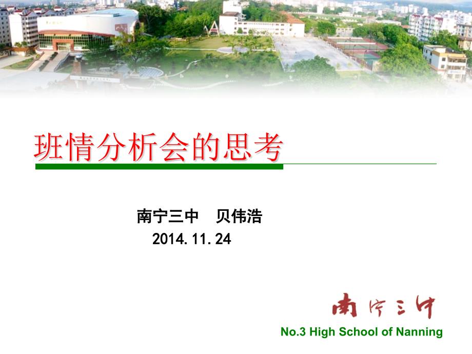 班情分析会的思考贝伟浩跟大家分享希望有用.pptx_第1页