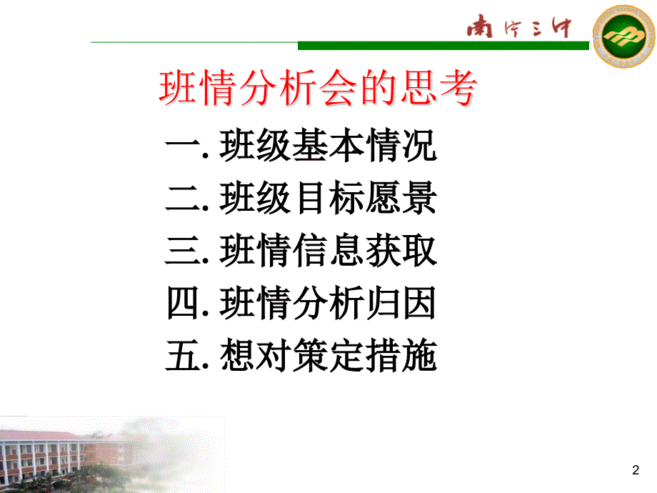 班情分析会的思考贝伟浩跟大家分享希望有用.pptx_第2页