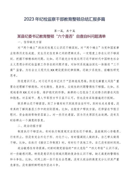 2023年纪检监察干部教育整顿总结汇报多篇.docx