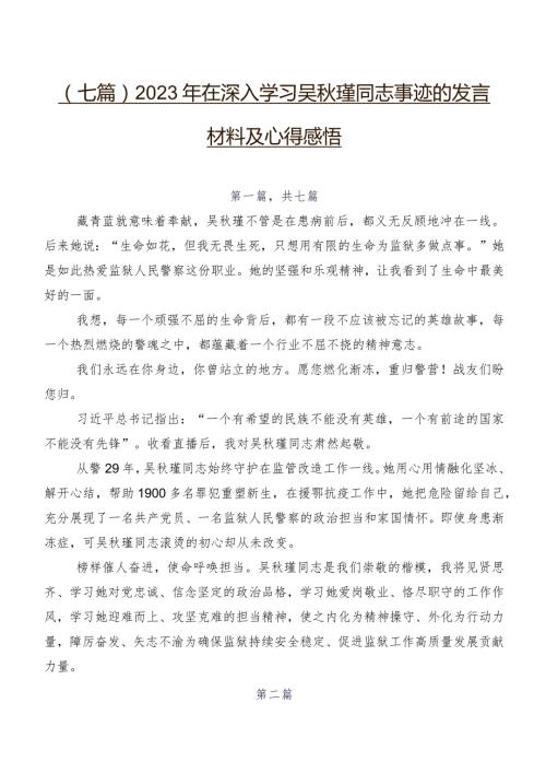 （七篇）2023年在深入学习吴瑾同志事迹的发言材料及心得感悟.docx