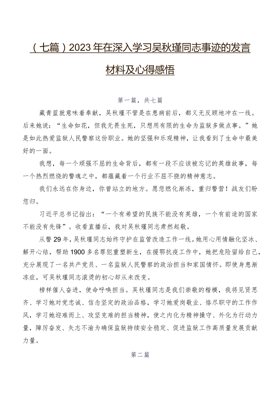 （七篇）2023年在深入学习吴瑾同志事迹的发言材料及心得感悟.docx_第1页
