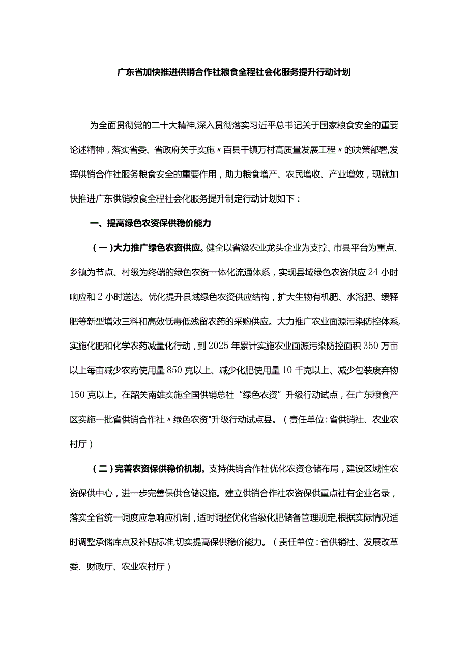 广东省加快推进供销合作社粮食全程社会化服务提升行动计划.docx_第1页