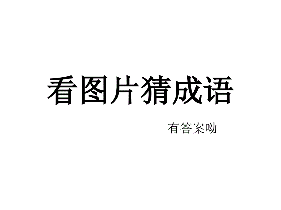 看图片猜成语有答案呦15页.ppt_第1页