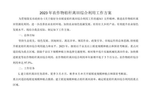 2023年农作物秸秆离田综合利用工作方案(1)(1).docx
