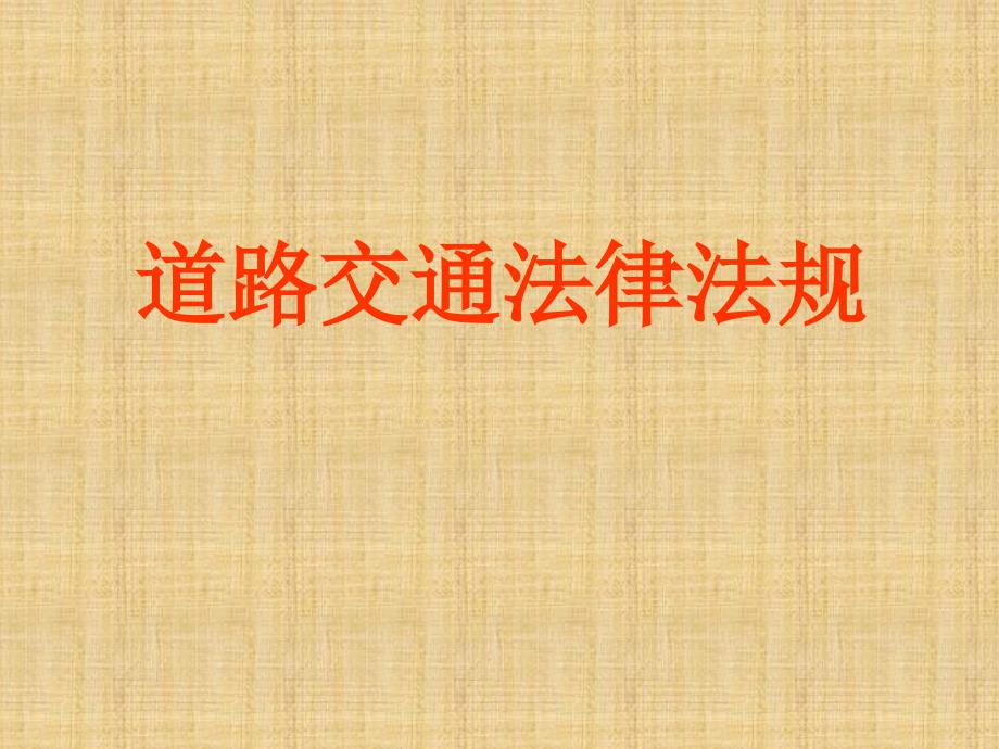 学习道路交通安全法PPT.ppt_第1页