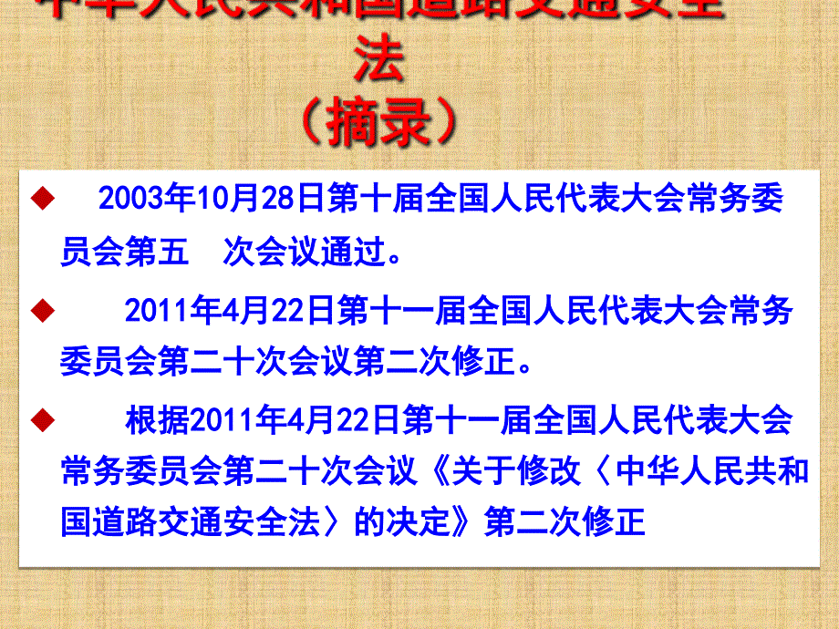 学习道路交通安全法PPT.ppt_第2页