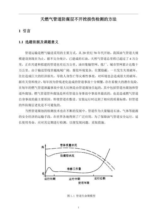 天燃气管道防腐层不开挖损伤检测的方法.doc