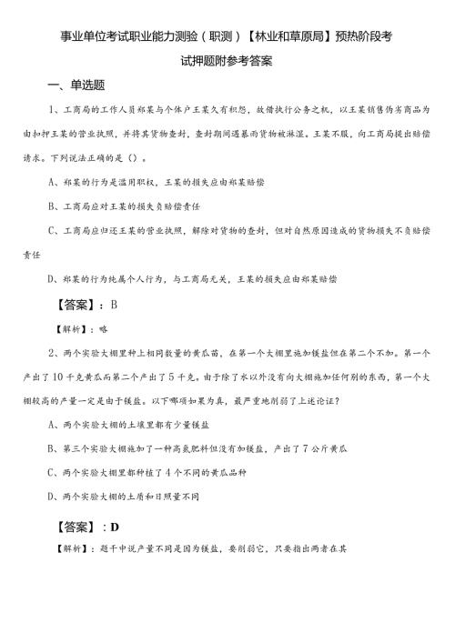 事业单位考试职业能力测验（职测）【林业和草原局】预热阶段考试押题附参考答案.docx