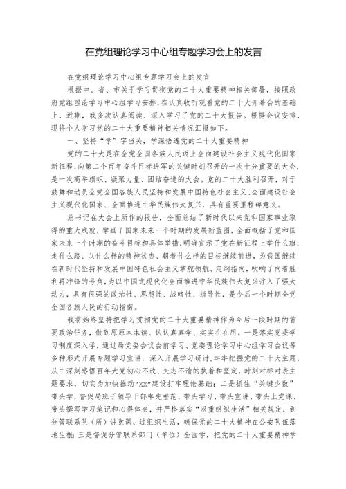 在党组理论学习中心组专题学习会上的发言.docx