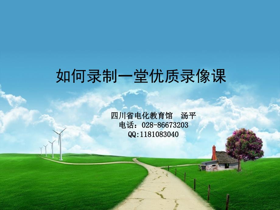 如何录制优质录像课.ppt_第1页