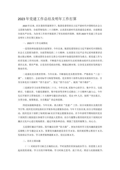 2023年党建工作总结及明年工作打算.docx