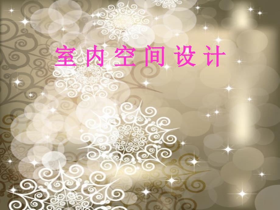 室内空间设计PPT课件.ppt_第1页