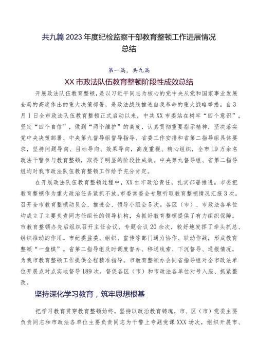 共九篇2023纪检监察干部教育整顿工作进展情况总结.docx