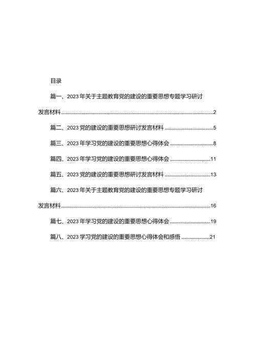 2023年关于专题教育党的建设的重要思想专题学习研讨发言材料（共8篇）.docx