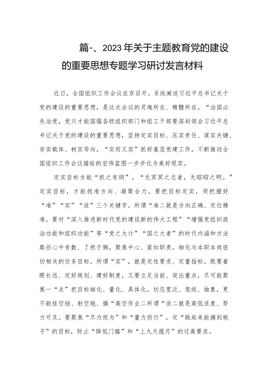 2023年关于专题教育党的建设的重要思想专题学习研讨发言材料（共8篇）.docx_第2页