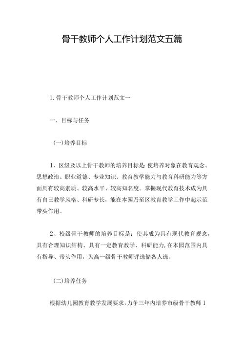 骨干教师个人工作计划范文五篇.docx