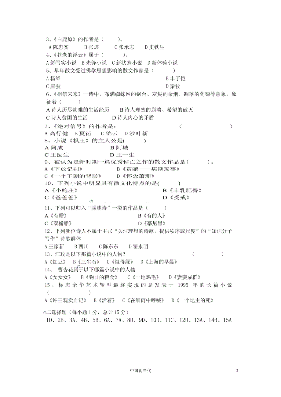 现当代文学试题库.doc_第2页