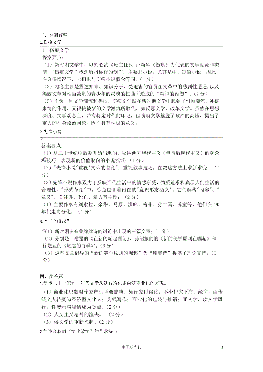 现当代文学试题库.doc_第3页