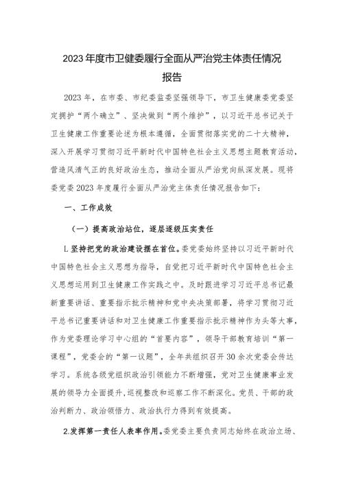 2023市卫健委履行全面从严治党主体责任情况报告.docx