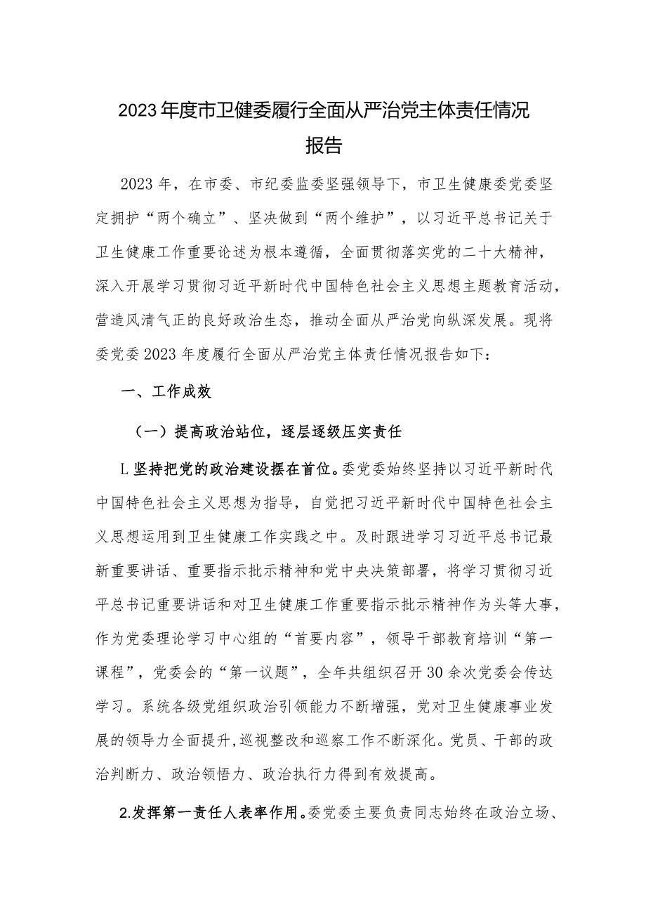 2023市卫健委履行全面从严治党主体责任情况报告.docx_第1页