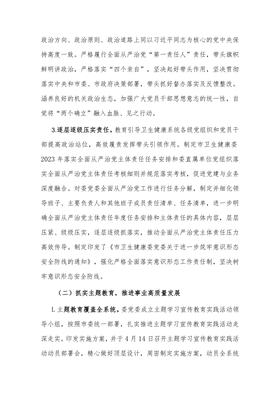 2023市卫健委履行全面从严治党主体责任情况报告.docx_第2页