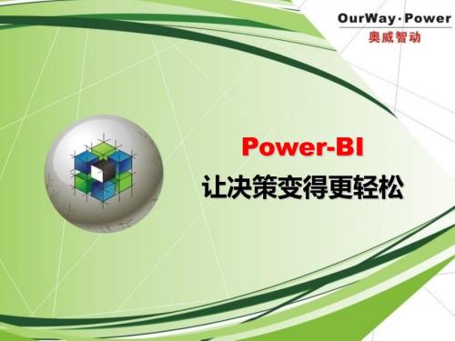 PowerBI让决策变得更轻松简版.ppt