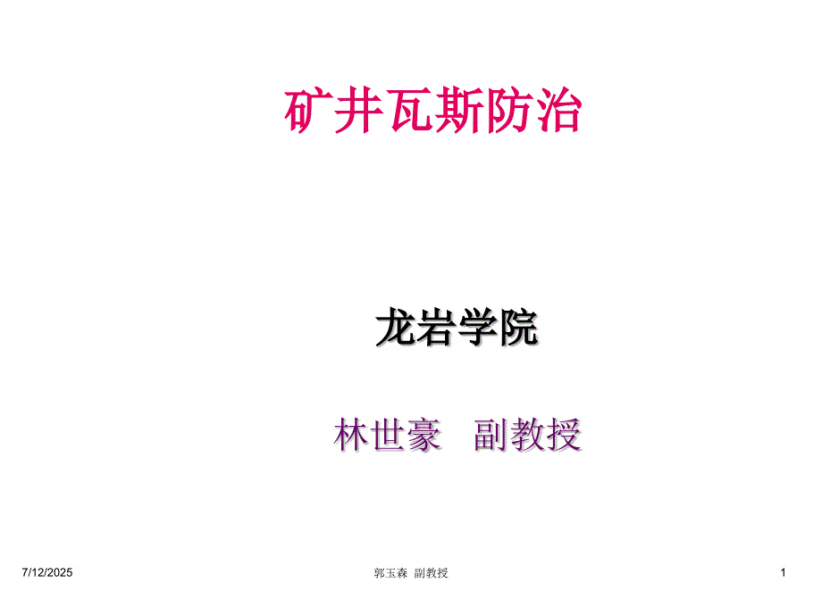 矿井瓦斯防治课件PPT课件.ppt_第1页