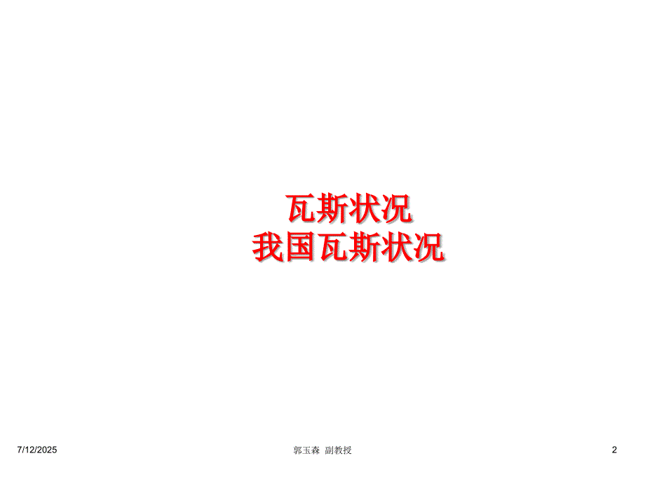 矿井瓦斯防治课件PPT课件.ppt_第2页