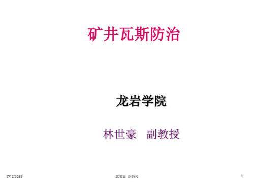 矿井瓦斯防治课件PPT课件.ppt