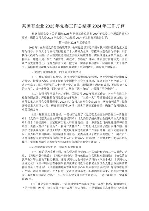 某国有企业2023年党委工作总结和2024年工作打算.docx