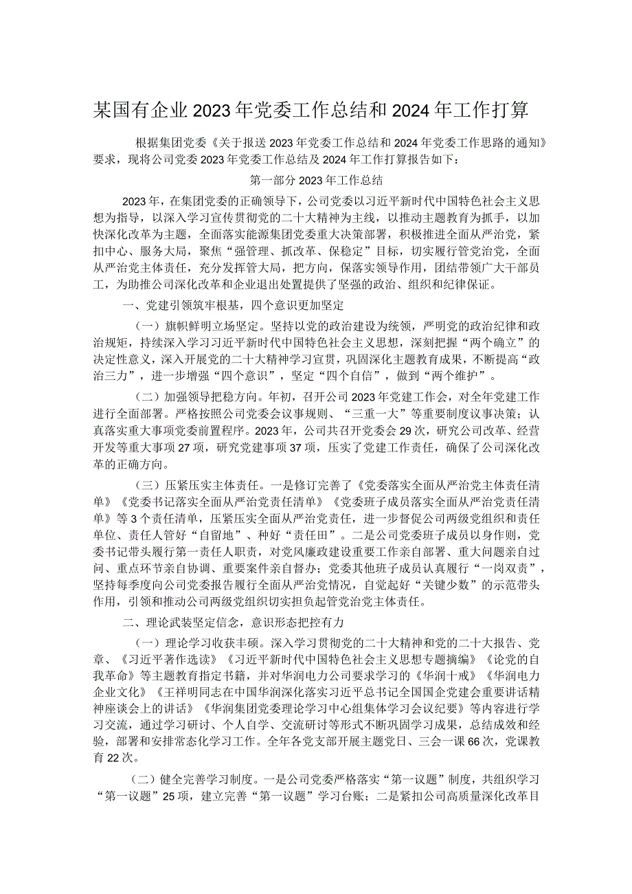 某国有企业2023年党委工作总结和2024年工作打算.docx_第1页