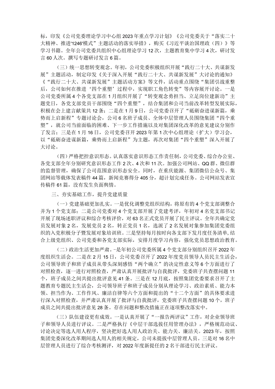 某国有企业2023年党委工作总结和2024年工作打算.docx_第2页