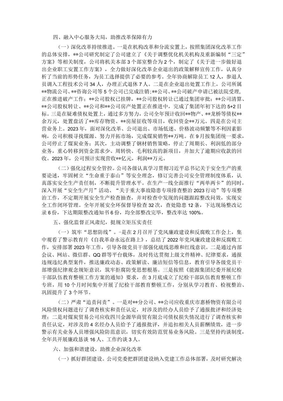 某国有企业2023年党委工作总结和2024年工作打算.docx_第3页