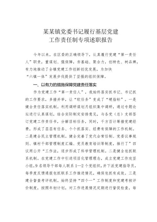 某某镇党委书记履行基层党建工作责任制专项述职报告(1).docx