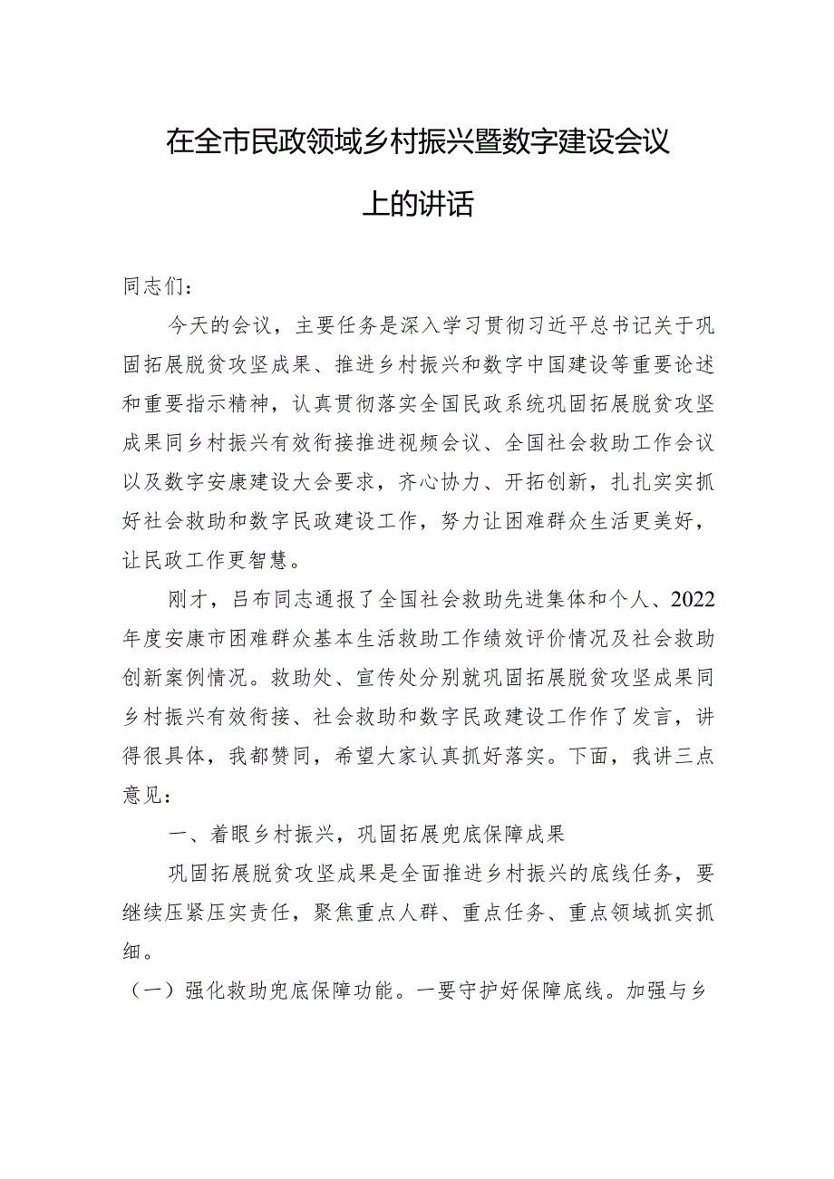 在全市民政领域乡村振兴暨数字建设会议上的讲话 (1).docx_第1页