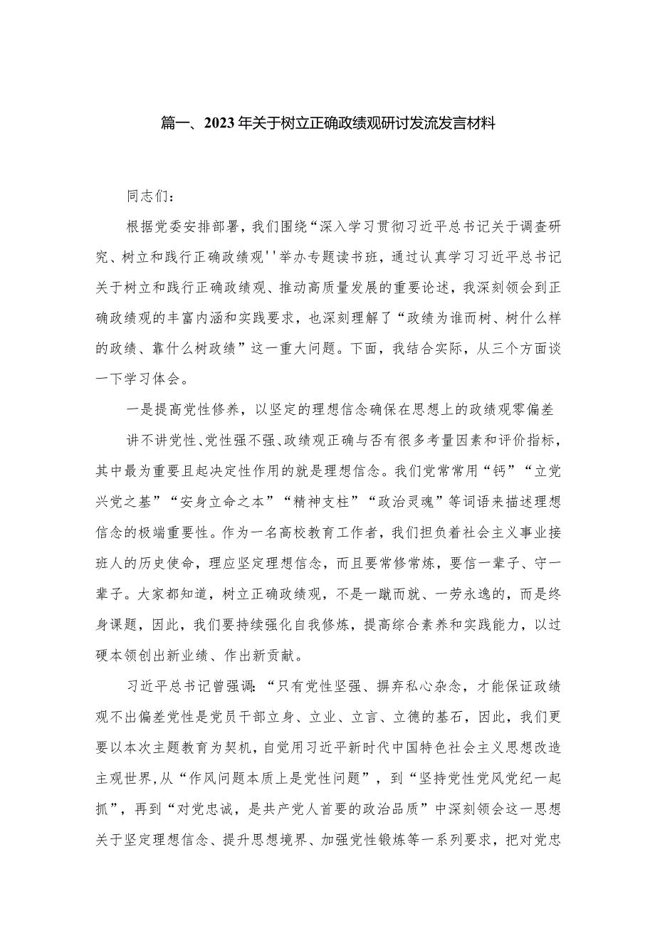 2023年关于树立正确政绩观研讨发流发言材料（共12篇）.docx_第3页