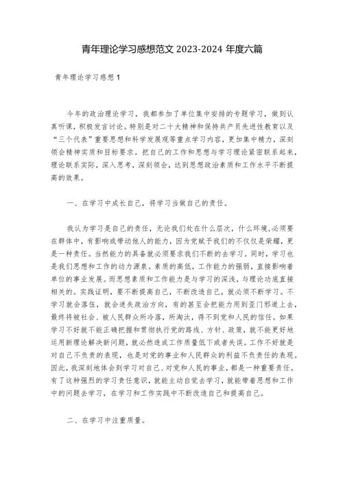 青年理论学习感想范文20232024六篇.docx