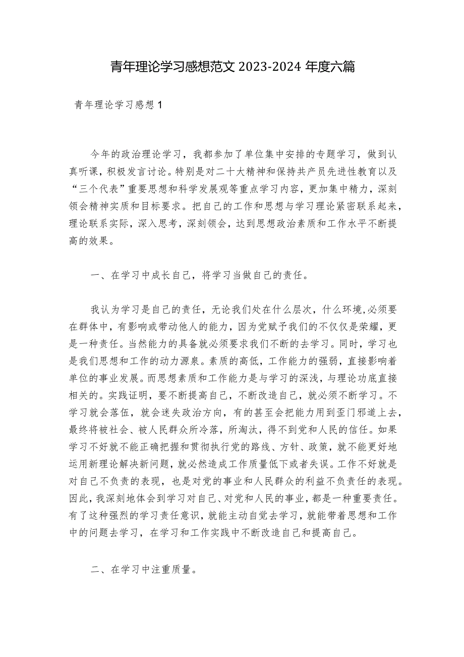 青年理论学习感想范文20232024六篇.docx_第1页