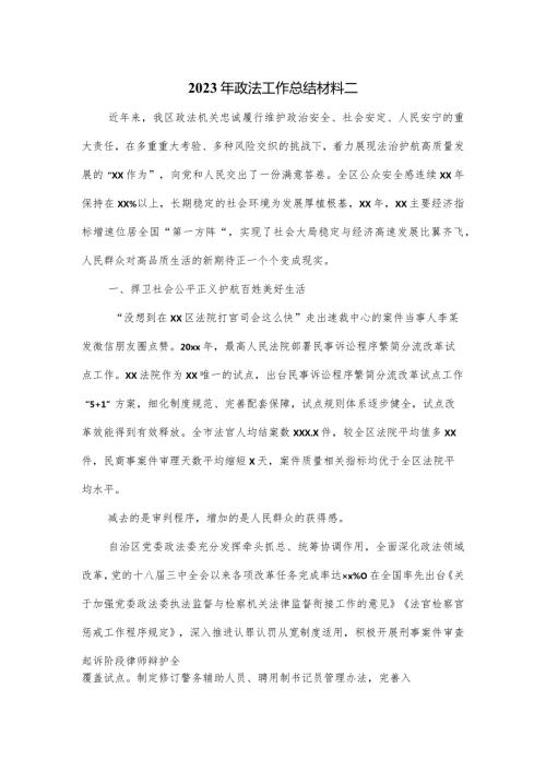 2023年政法工作总结材料二.docx