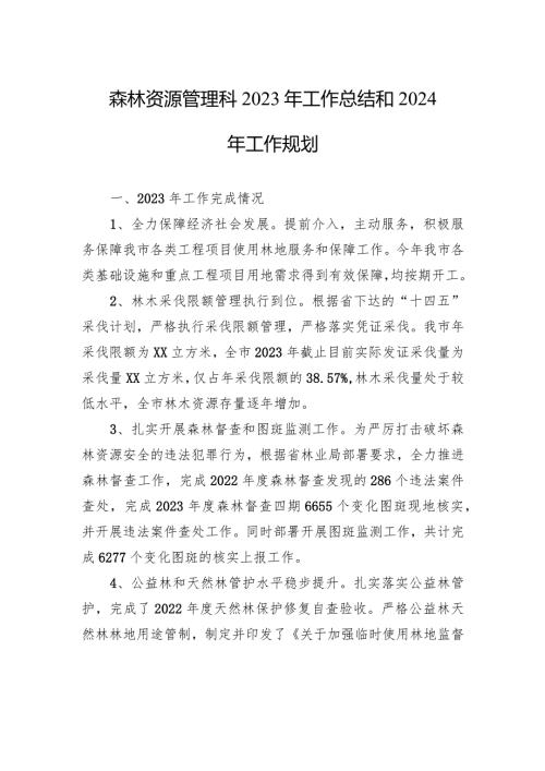 森林资源管理科2023年工作总结和2024年工作规划（20231225）.docx