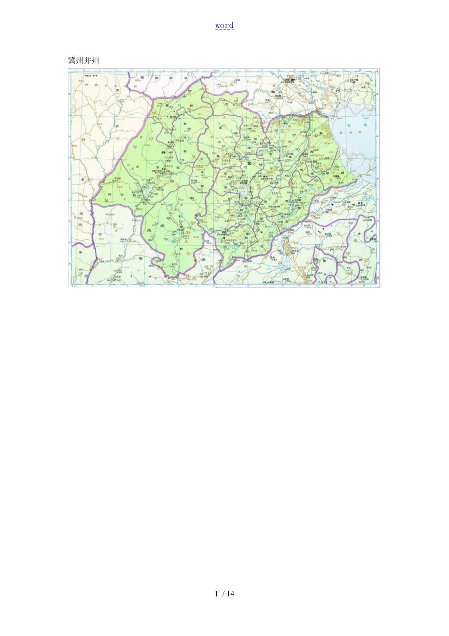三国时期各州郡地图含三国全地图.doc_第1页