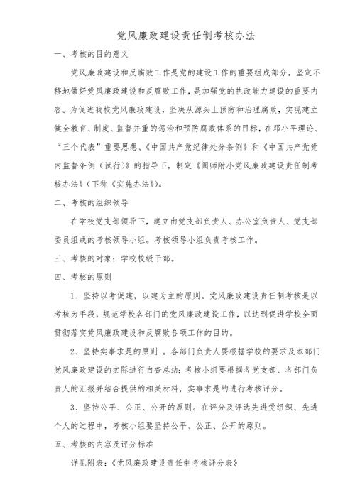 学校党风廉政建设责任制考核办法.doc